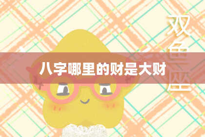 八字哪里的财是大财