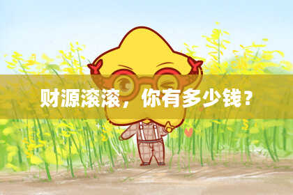财源滚滚，你有多少钱？