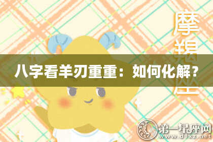 八字看羊刃重重：如何化解？
