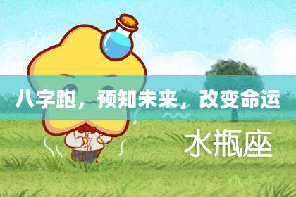 八字跑，预知未来，改变命运