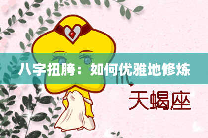 八字扭胯:如何优雅地修炼