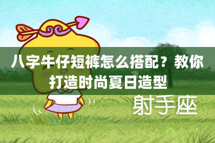 八字牛仔短裤怎么搭配?教你打造时尚夏日造型