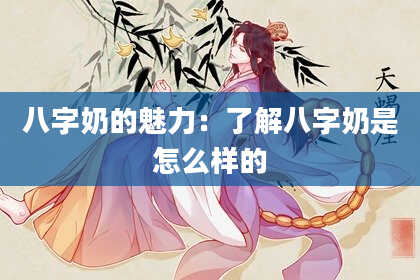 八字奶的魅力：了解八字奶是怎么样的
