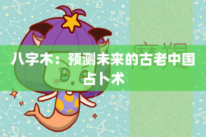 八字木：预测未来的古老中国占卜术
