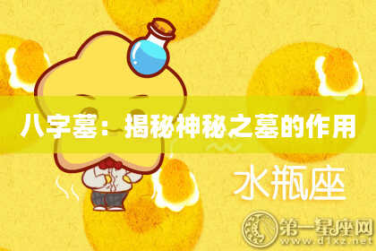 八字墓:揭秘神秘之墓的作用