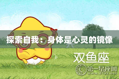 探索自我:身体是心灵的镜像