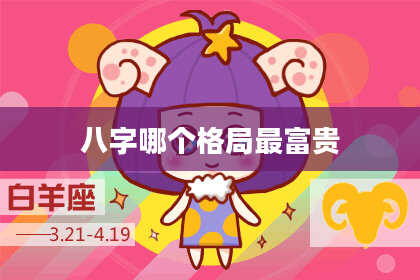 八字哪个格局最富贵