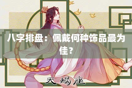 八字排盘：佩戴何种饰品最为佳？