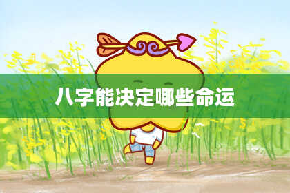 八字能决定哪些命运