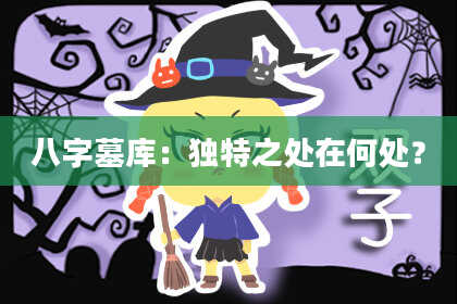 八字墓库:独特之处在何处?