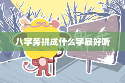 八字旁拼成什么字最好听