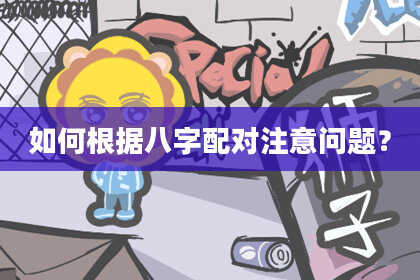如何根据八字配对注意问题？