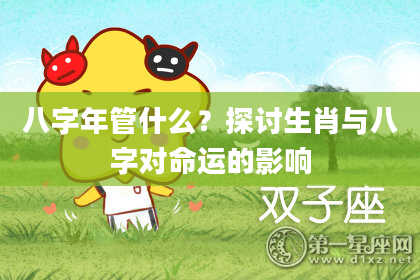 八字年管什么？探讨生肖与八字对命运的影响