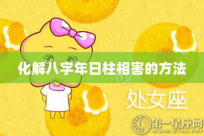 化解八字年日柱相害的方法