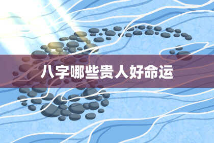 八字哪些贵人好命运