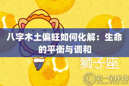 八字木土偏旺如何化解：生命的平衡与调和