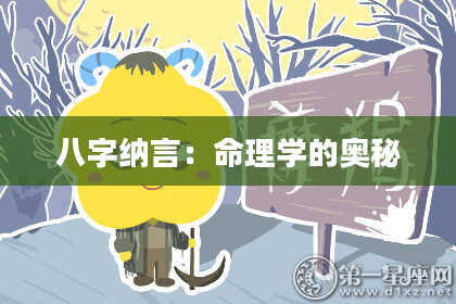 八字纳言：命理学的奥秘