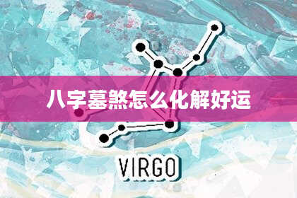 八字墓煞怎么化解好运