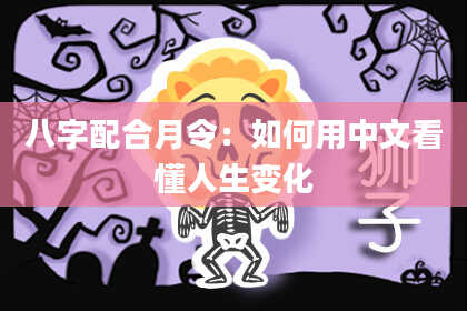 八字配合月令:如何用中文看懂人生变化