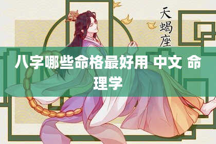 八字哪些命格最好用 中文 命理学