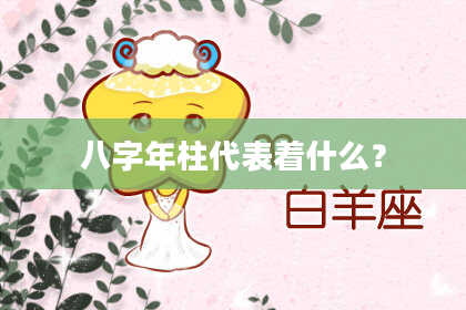 八字年柱代表着什么？
