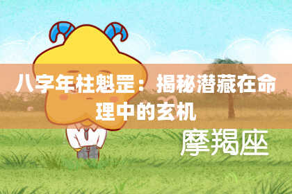 八字年柱魁罡：揭秘潜藏在命理中的玄机