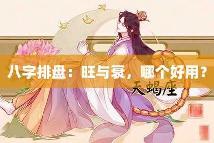 八字排盘：旺与衰，哪个好用？