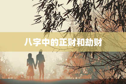 八字中的正财和劫财
