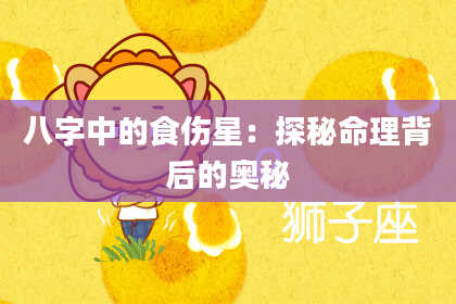 八字中的食伤星：探秘命理背后的奥秘