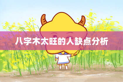 八字木太旺的人缺点分析