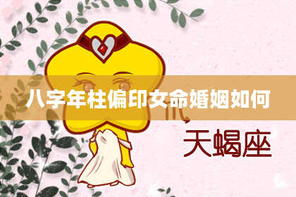 八字年柱偏印女命婚姻如何