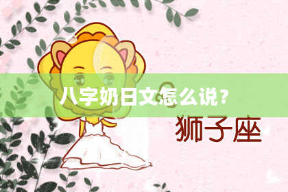 八字奶日文怎么说？