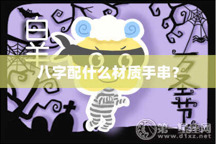 八字配什么材质手串？