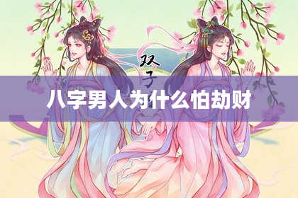 八字男人为什么怕劫财