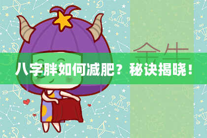 八字胖如何减肥？秘诀揭晓！