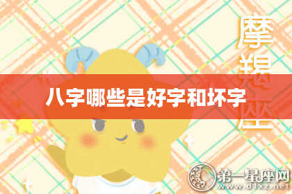 八字哪些是好字和坏字