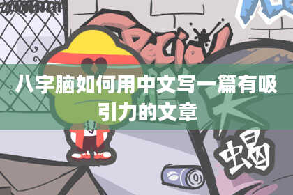 八字脑如何用中文写一篇有吸引力的文章