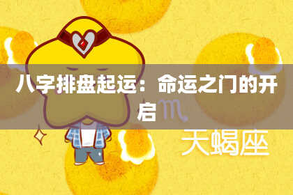 八字排盘起运：命运之门的开启