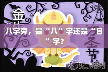 八字旁,是“八”字还是“日”字?