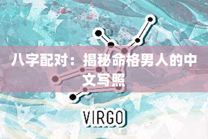 八字配对：揭秘命格男人的中文写照