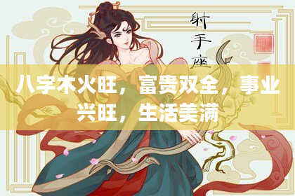 八字木火旺，富贵双全，事业兴旺，生活美满