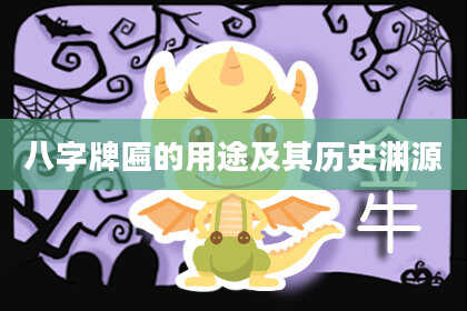 八字牌匾的用途及其历史渊源