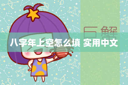 八字年上空怎么填 实用中文
