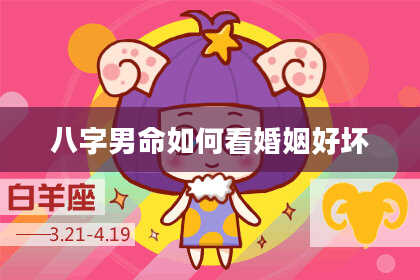 八字男命如何看婚姻好坏
