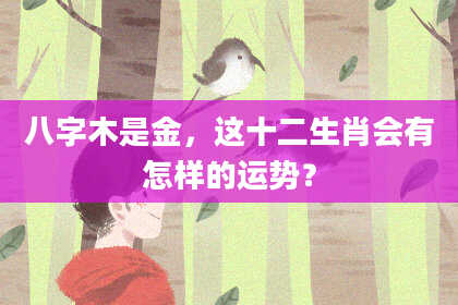 八字木是金，这十二生肖会有怎样的运势？