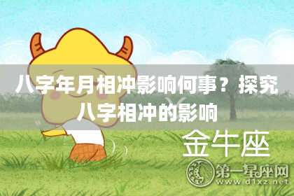八字年月相冲影响何事？探究八字相冲的影响