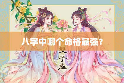 八字中哪个命格最强？
