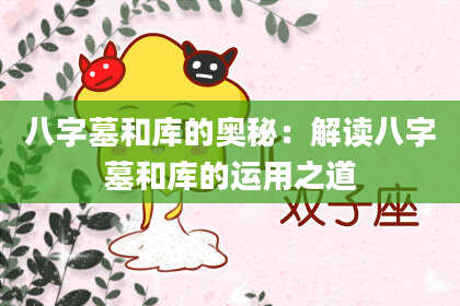 八字墓和库的奥秘：解读八字墓和库的运用之道