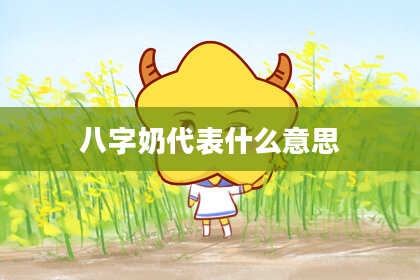 八字奶代表什么意思