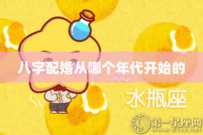 八字配婚从哪个年代开始的